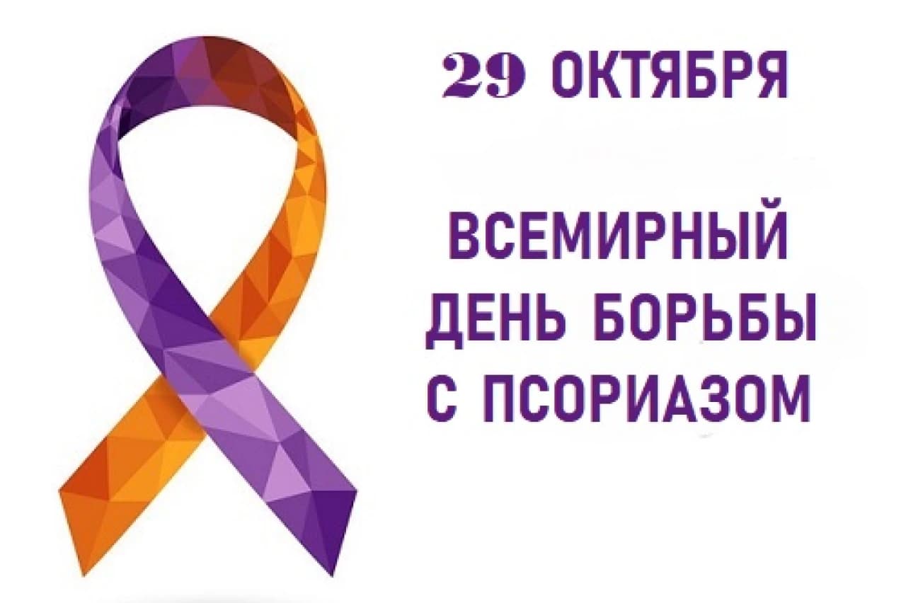 29 октября – Всемирный день борьбы с псориазом