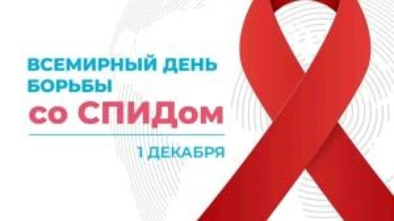 1 декабря- Всемирный день борьбы со СПИДОМ