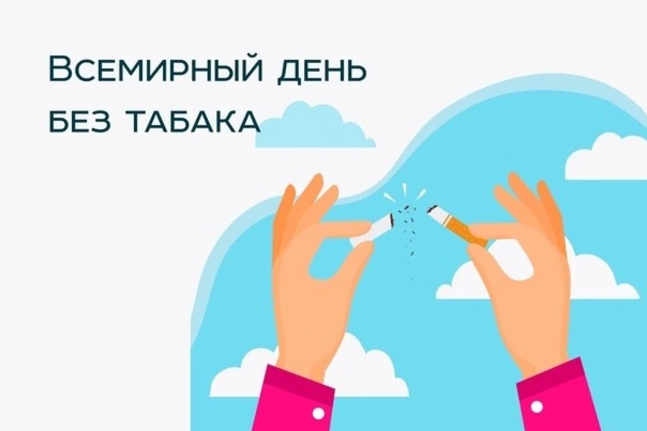 Всемирный день без табака отмечается ВОЗ 31 мая